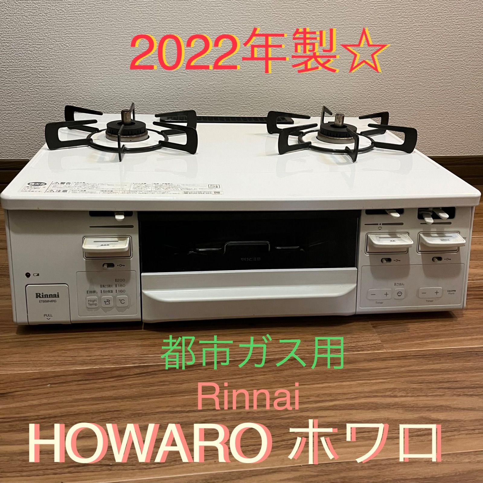 グリル付ガステーブル ガスコンロ HOWARO ホワロ C ET66WH4RG-WL - メルカリ