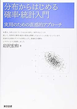 【中古】 分布からはじめる確率・統計入門—実用のための直感的アプローチ