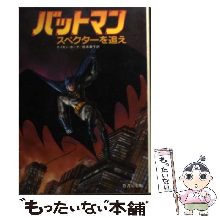 【中古】 バットマンスペクターを追え/竹書房/サイモン・ホーク 中古】 バットマン スペクターを追え （竹書房文庫） / サイモン