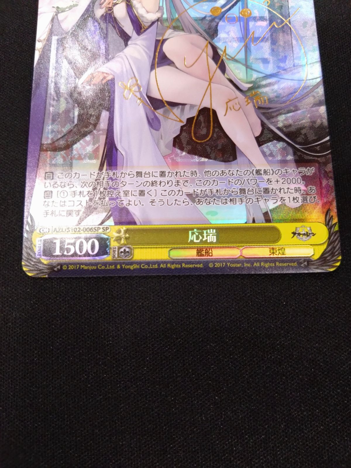 ヴァイス 応瑞 SP アズレン AZL/S102-006SP ヴァイス PSA10