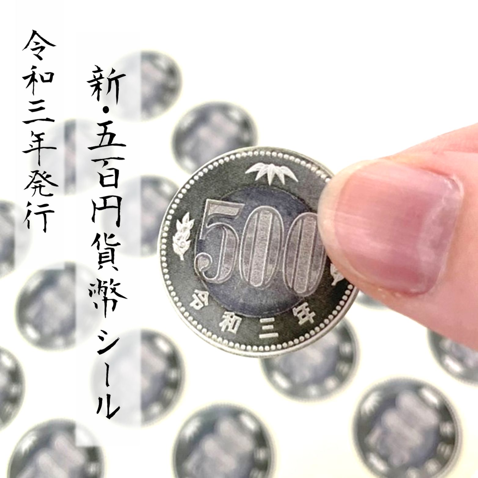 貨幣シール【令和３年発行 500円硬貨デザイン】25φ（直径25ｍｍ） お金 コイン ステッカー 封印 封かん☆再入荷☆ - メルカリ