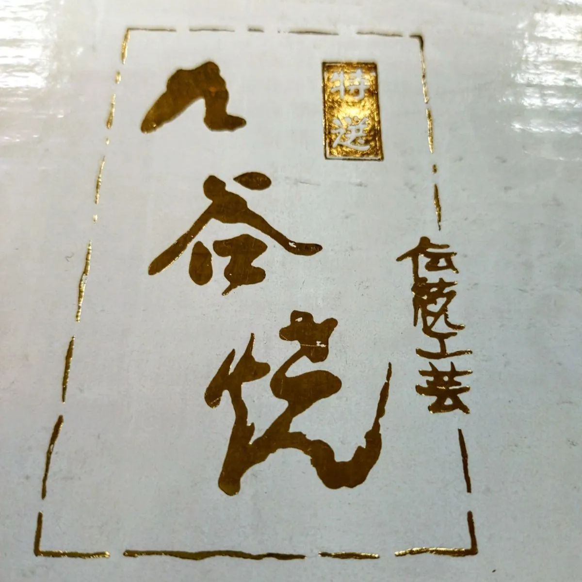 特選九谷焼 金彩花詰