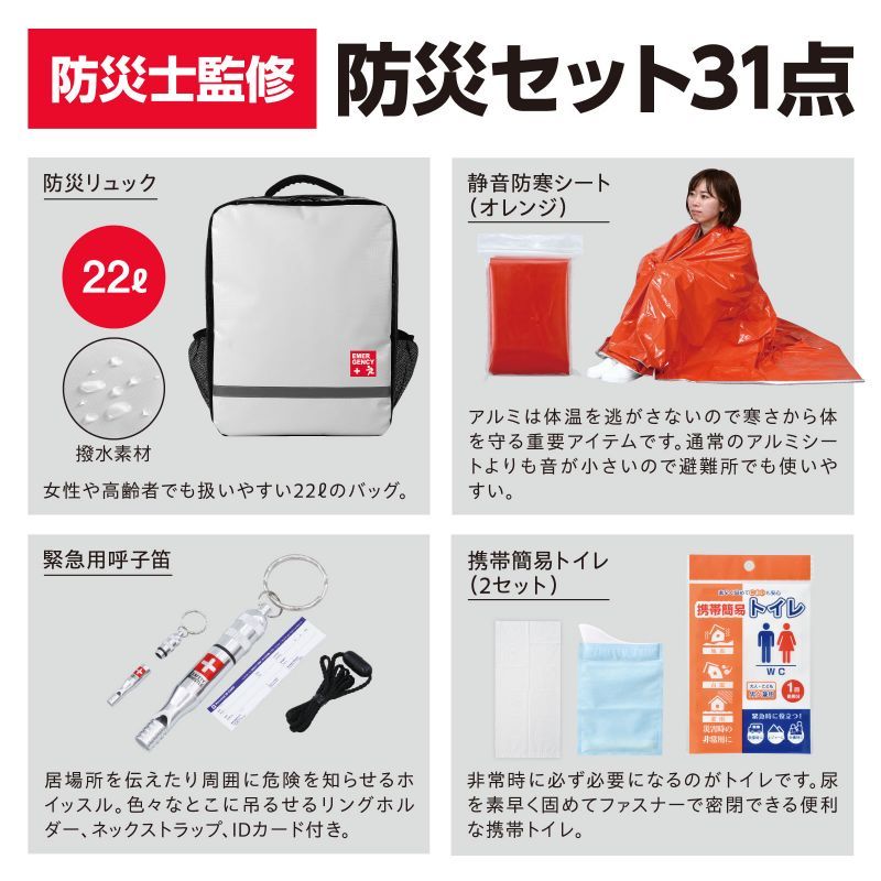 防災セット31点 052159