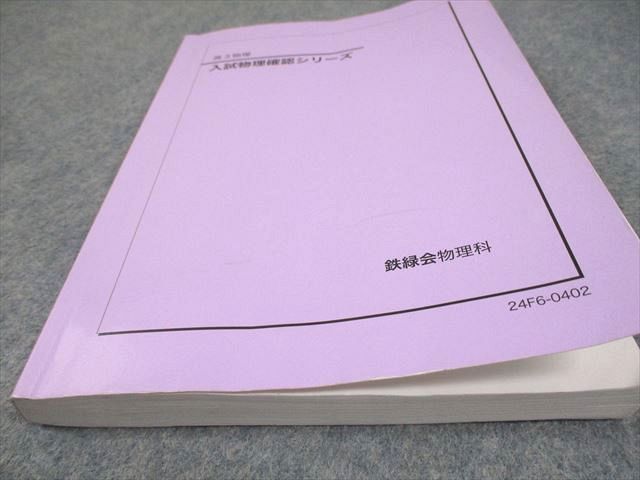 鉄緑会　高3 入試物理確認シリーズ Amazon.co.jp: 鉄緑会 高3 物理 入試物理確認シリーズ 第1分冊