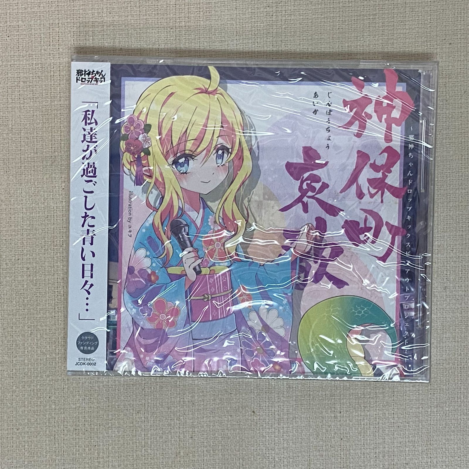 帯あり】 神保町 哀歌 ～邪神ちゃんドロップキック スピンアウト