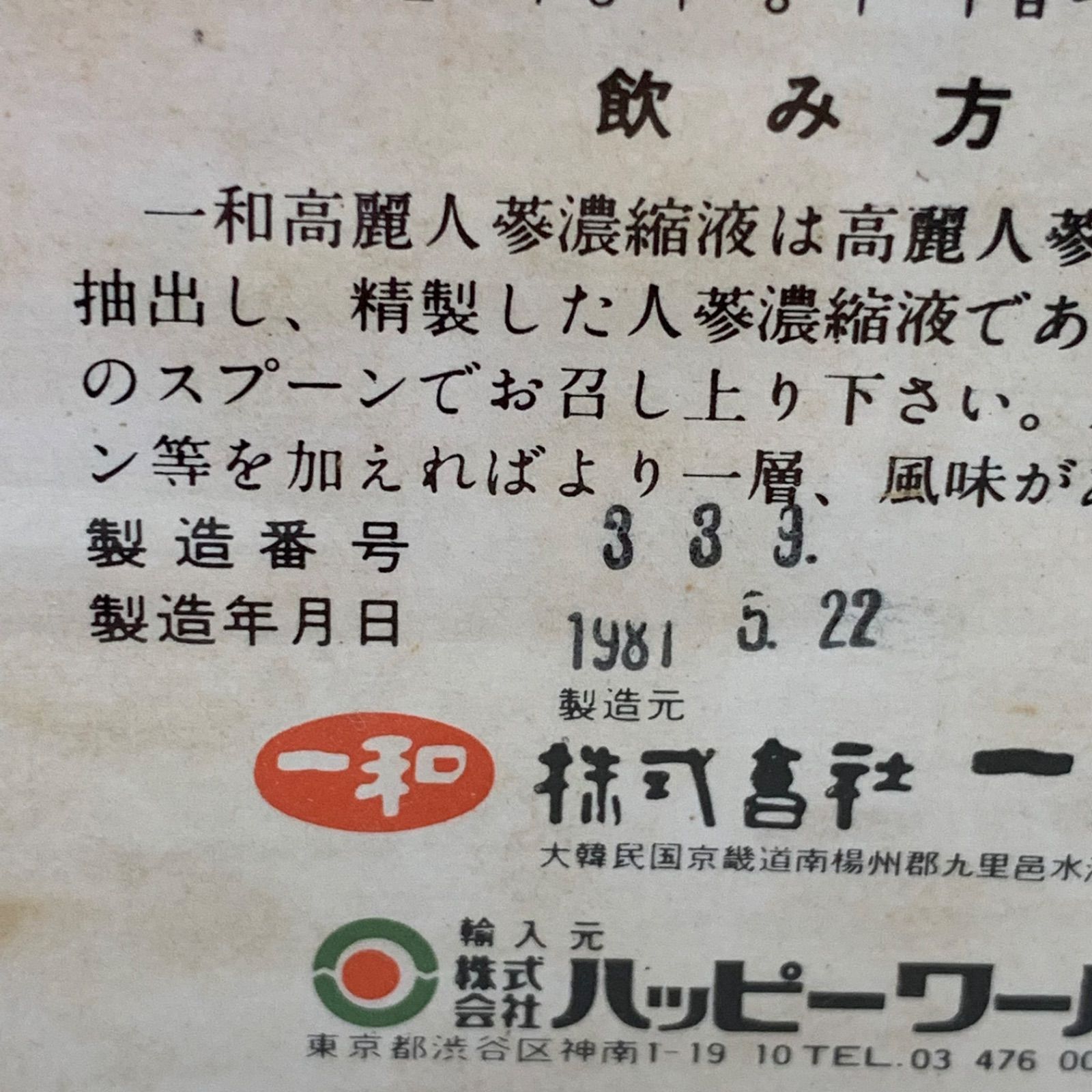 一和 高麗人参濃縮液 300g 木箱入り 9個セット - メルカリ