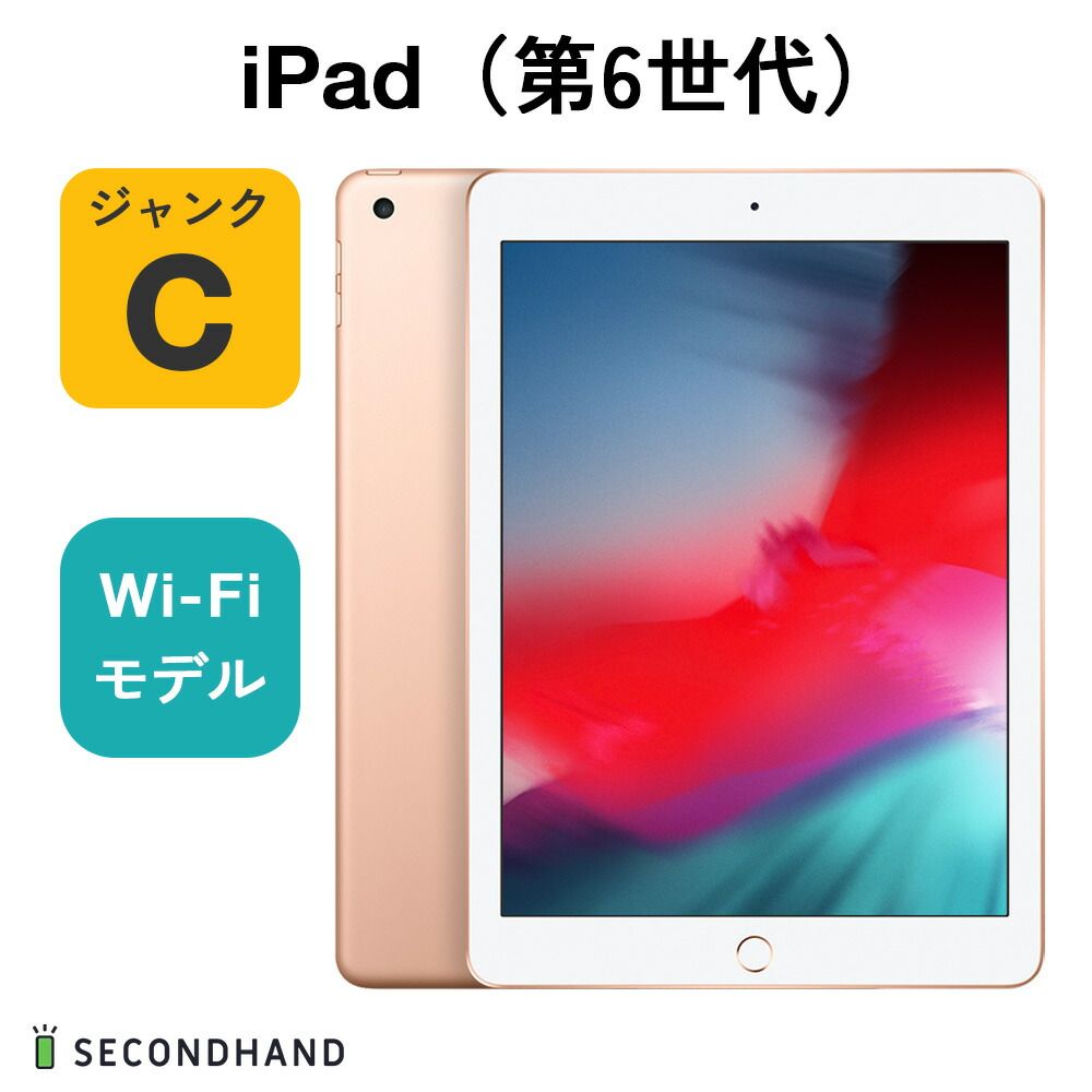 ジャンク品】【中古】iPad（第6世代） Wi-Fiモデル 32GB ゴールド 