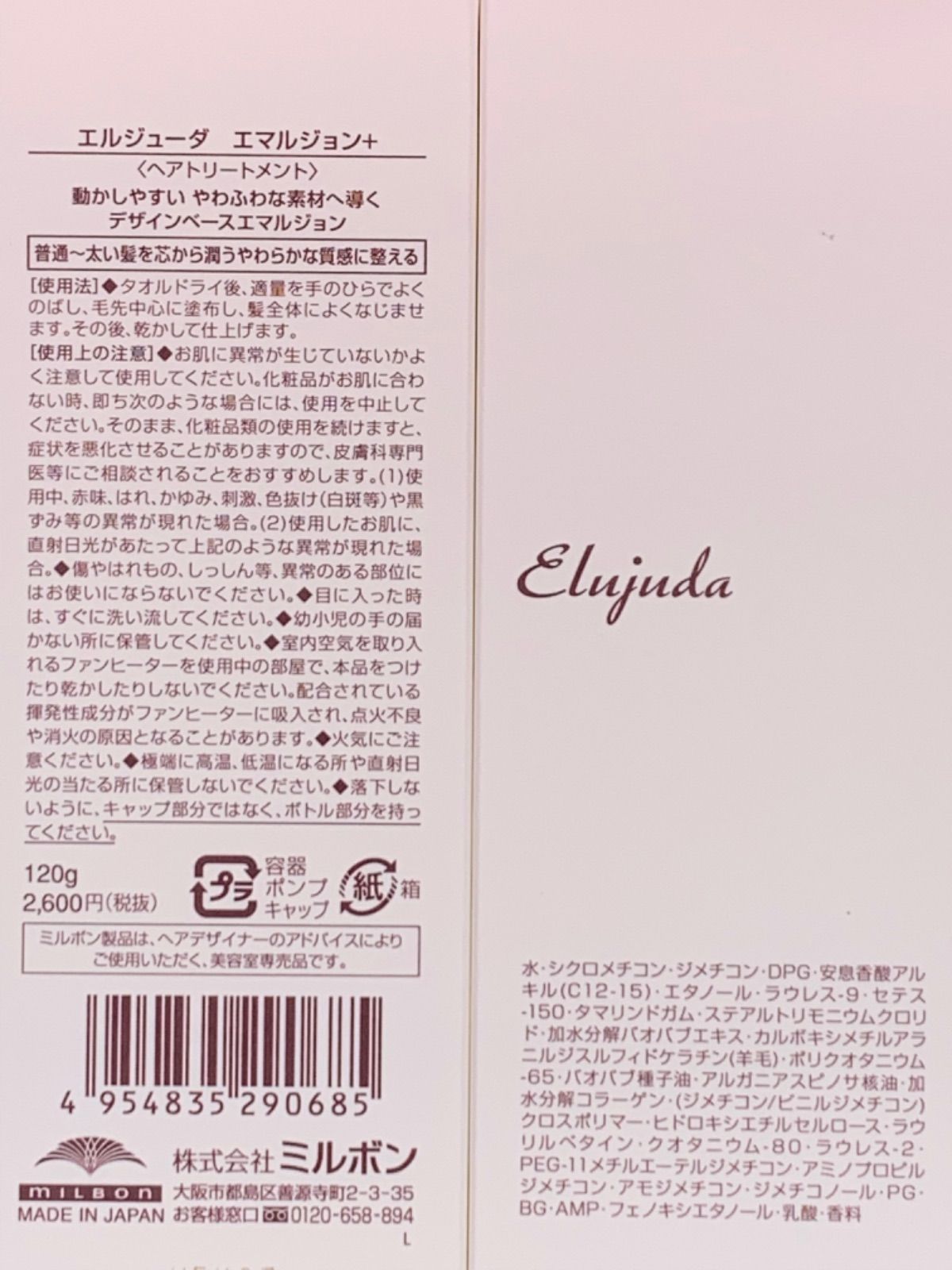 ミルボン エルジューダ｛エマルジョン＋｝