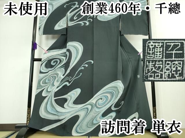 平和屋本店 上 創業460年 千總 訪問着 単衣 流水文 藍鉄色地 銀彩 DZAA5055kh5