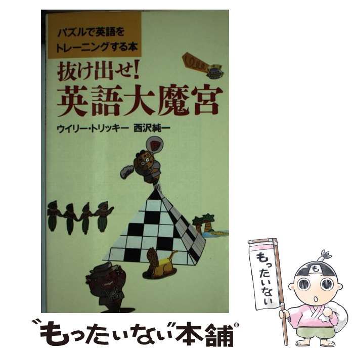 中古】 抜け出せ！英語大魔宮 パズルで英語をトレーニングする本 / ウイリー トリッキー、 西沢 純一 / はまの出版 - メルカリ