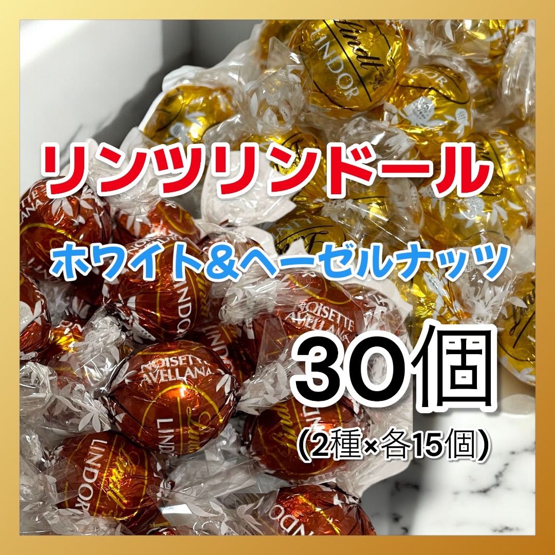 リンツ リンドール 2種30個 ホワイト・ヘーゼルナッツ - メルカリ
