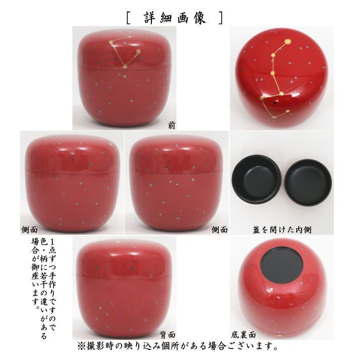 茶器|茶道具 なつめ お薄器 中棗 朱塗り 星座蒔絵 角出俊平作 北斗七星