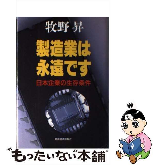 中古】 製造業は永遠です 日本企業の生存条件 / 牧野 昇 / 東洋経済新