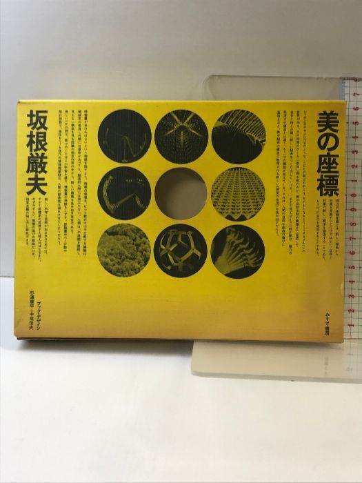 美の座標 みすず書房 坂根厳夫 | 美の座標 : ブックデザイン 美の座標｜恵文社一乗寺店 オンラインショップ