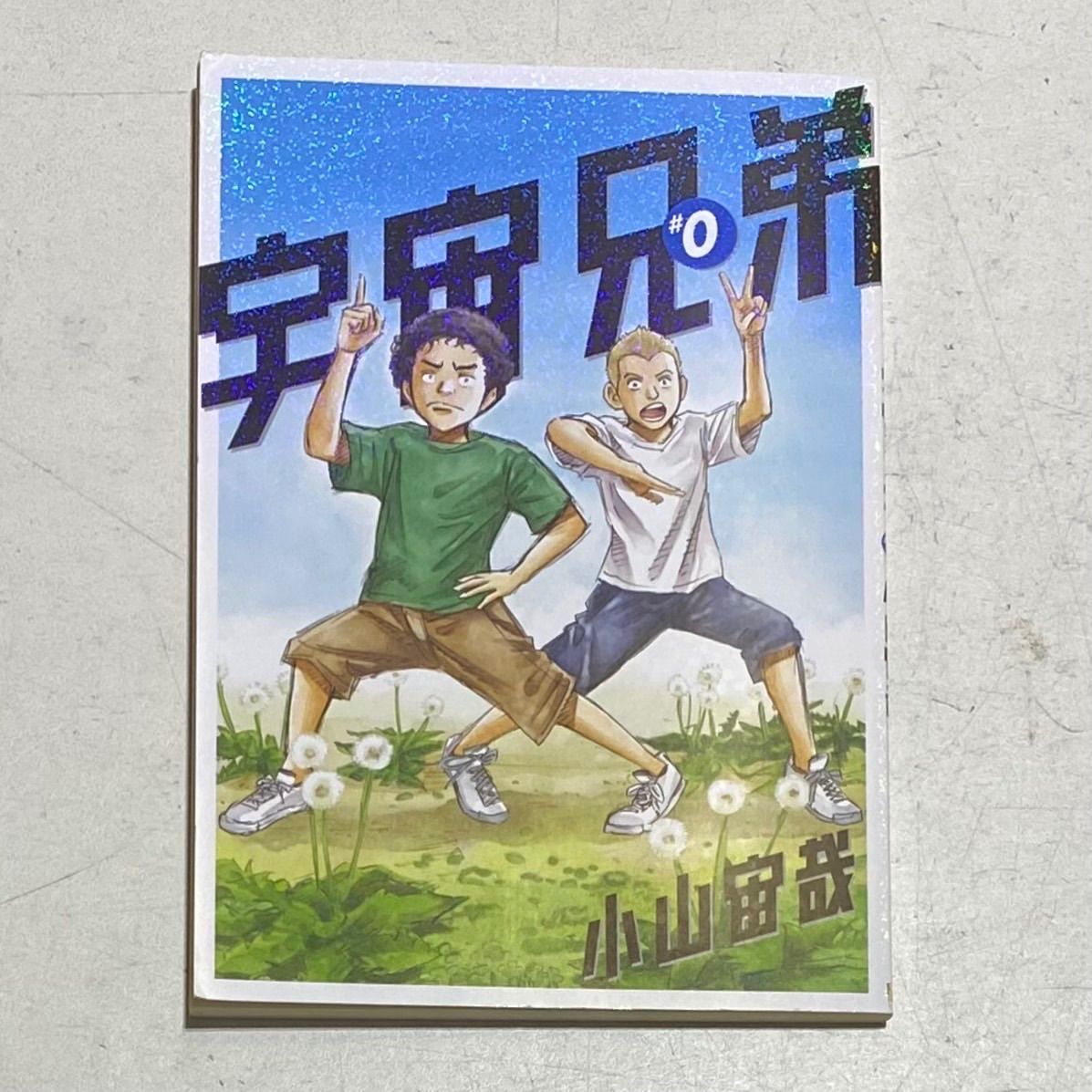 宇宙兄弟 コミック 1～44巻セット+0巻 小山宙哉 講談社 【公式通販】