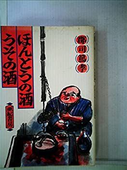 最安値，送料無料 【中古】 ほんとうの酒・うその酒 (1984年) その他