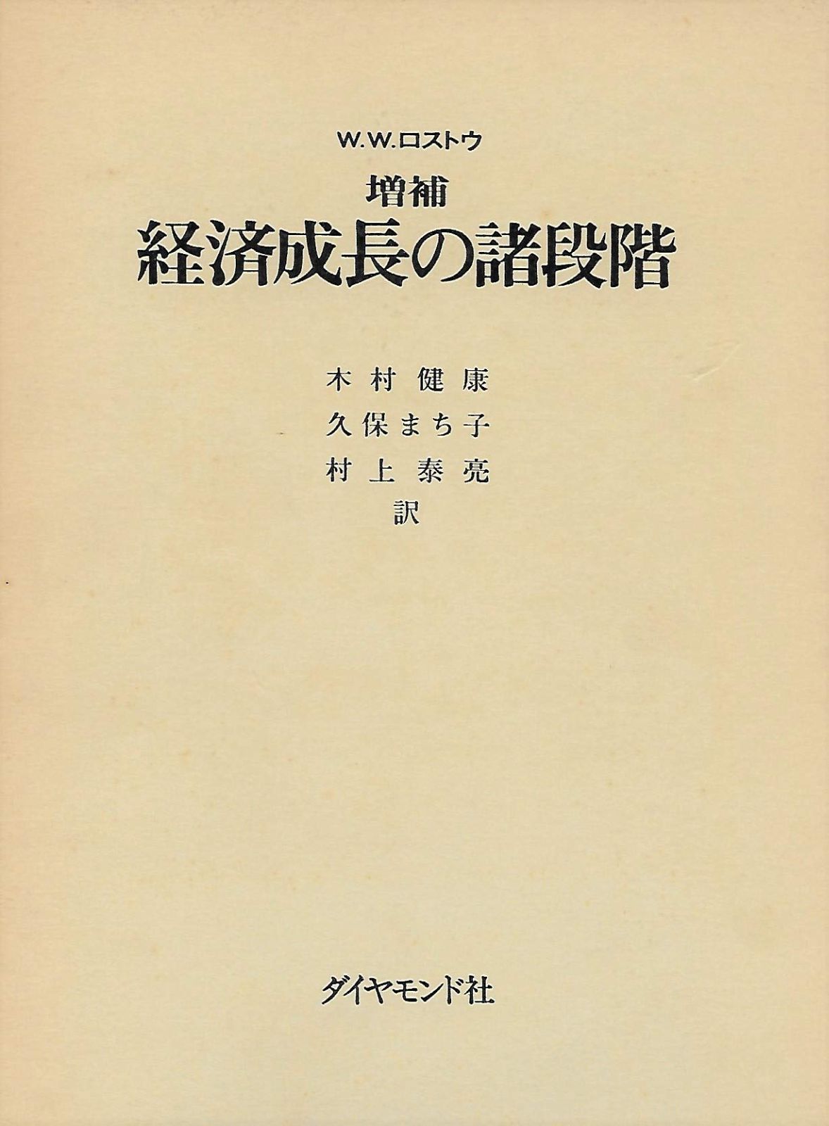 経済成長の諸段階―一つの非共産主義宣言 1974年