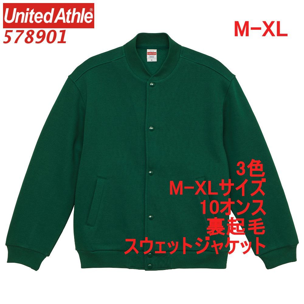 ユナイテッドアスレ 578901 スウェット スタジアム ジャケット 裏起毛 10オンス ルーズフィット スエスタ スナップ 綿100 無地 定番 5789-01 5789 UnitedAthle M L XL LL 2L アイビー グリーン 緑 緑色