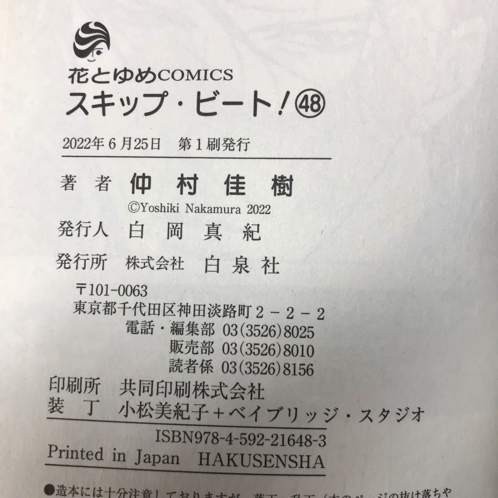 初版】スキップ・ビート！ 48巻/【作者】仲村佳樹/GF-0225018199