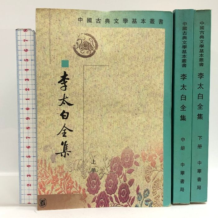 中国書 中国古典文学基本叢書 李太白全集 上中下巻3冊セット 中華書局