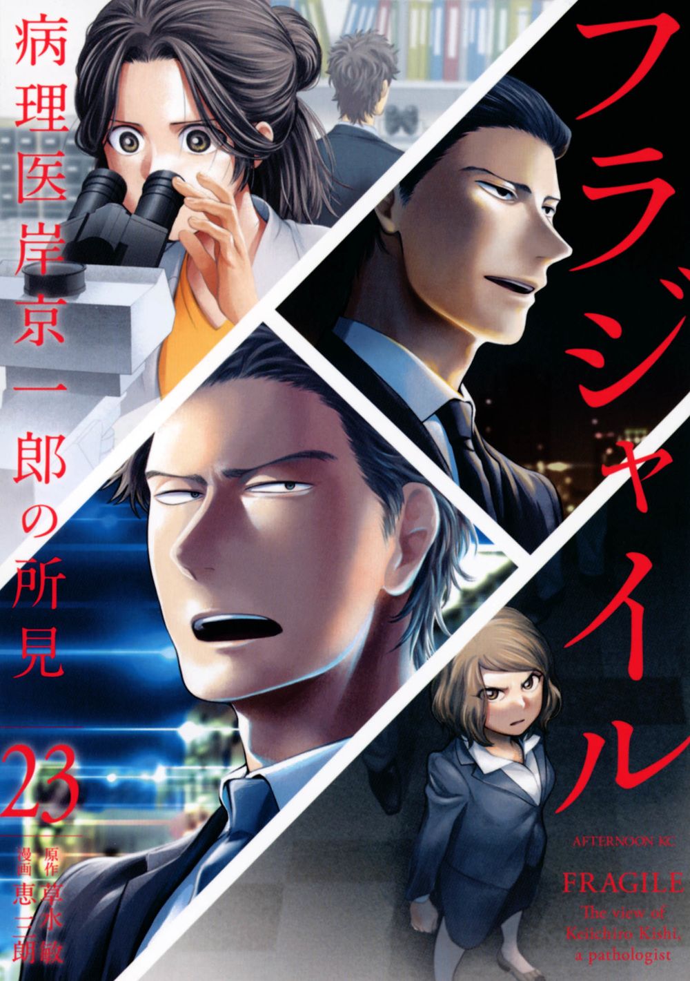フラジャイル 病理医岸京一郎の所見 23/講談社/草水敏