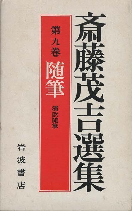 斎藤茂吉選集 第9巻 随筆 斎藤茂吉 岩波書店 1981年 函付き