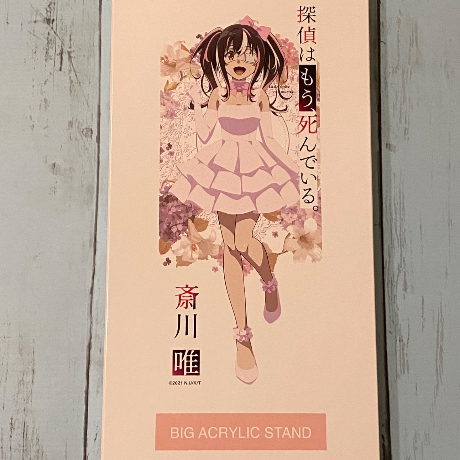 斎川唯 BIGアクリルスタンド 探偵はもう、死んでいる。×ドン・キホーテ