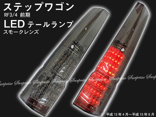 ステップワゴンRF3/4 前期 クリスタルLED テールランプ スモーク www