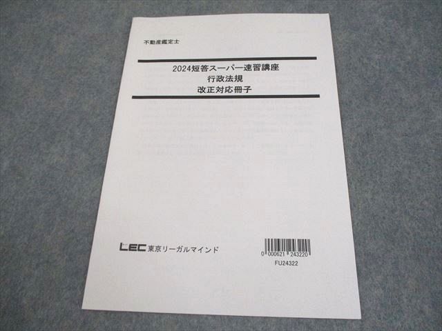 デパート 送料無料 LEC東京リーガルマインド 短答スーパー速習 2024 不動産鑑定士 語学・辞書・学習参考書