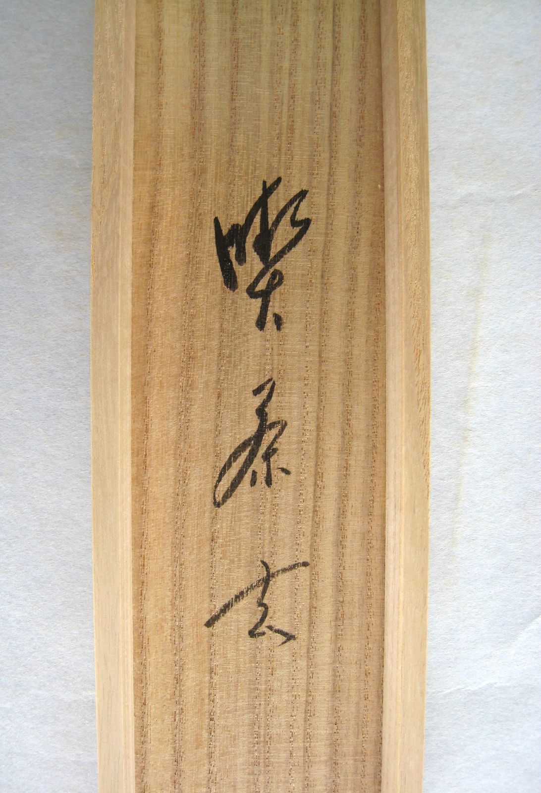 【真筆】茶掛け 茶掛　不識（ふしき）◆相国寺派 管長 大津櫪堂 共箱・タトウ箱付 真筆】茶掛け 茶掛 不識（ふしき）◇相国寺派 管長 大津櫪堂 共
