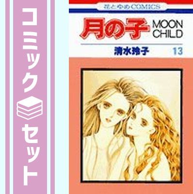 【セット】月の子 全13巻完結(花とゆめCOMICS) [マーケットプレイス コミックセット] 清水 玲子