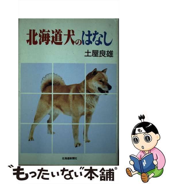 【中古】 北海道犬のはなし / 土屋 良雄 / 北海道新聞社