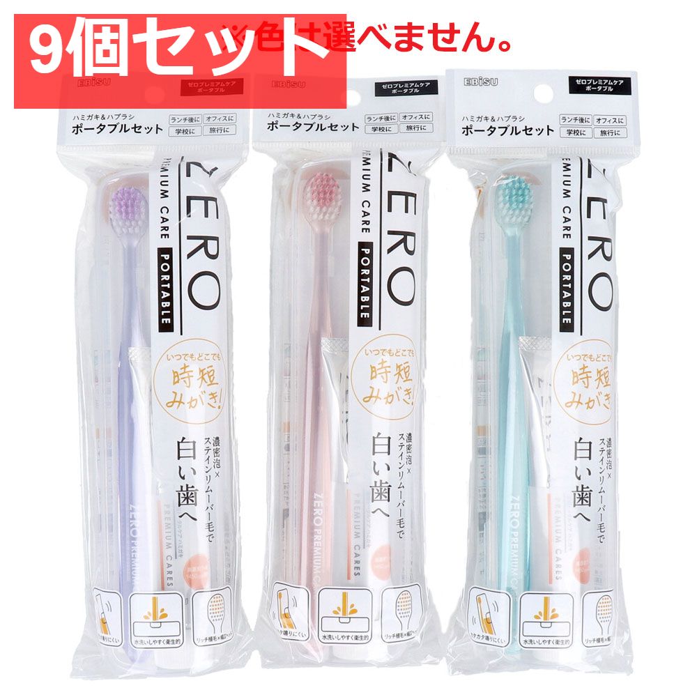 ゼロプレミアムケア・ポータブル B-H4201 1セット 9個セット まとめ売り