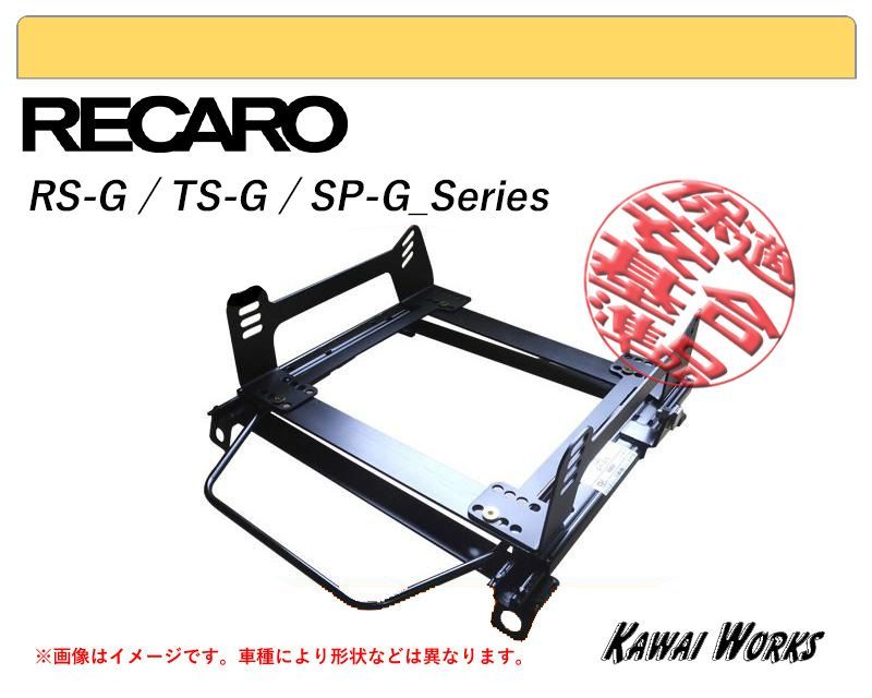 レカロRS-G|TS-G|SP-G UCK50 タンドラ 運転席 | 左席 用シートレール 保安基準適合 強度証明書付