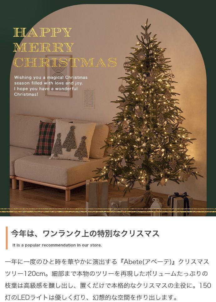 オーナメントセット】Abete 高さ150cm クリスマスツリー+