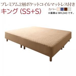 すのこ構造 脚付きマットレス ハイクラスファミリーボトムベッド ２層ポケットコイルマットレス付き キング SS S 組立設置付