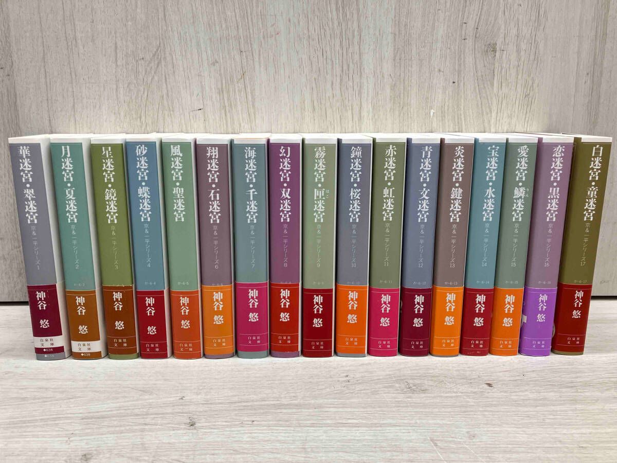 【全巻初版本】月迷宮・夏迷宮 京＆一平シリーズ / 神谷悠 全巻セット 17冊 白泉社文庫