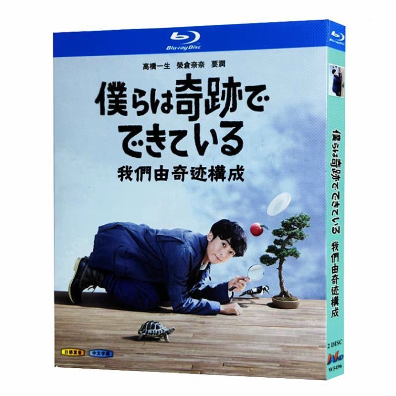 僕らは奇跡でできている Blu-ray BOX | HMV&BOOKS online - TCBD-833