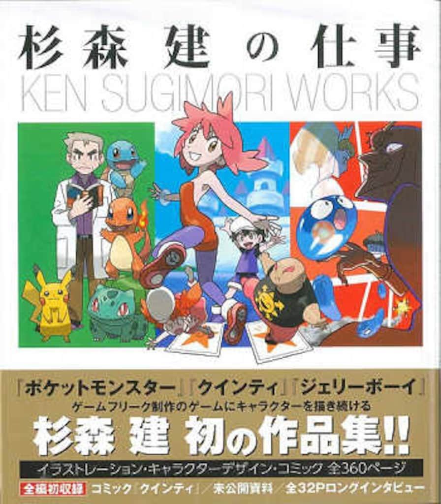 杉森健の仕事 初版 帯付き 初版 杉森建の仕事