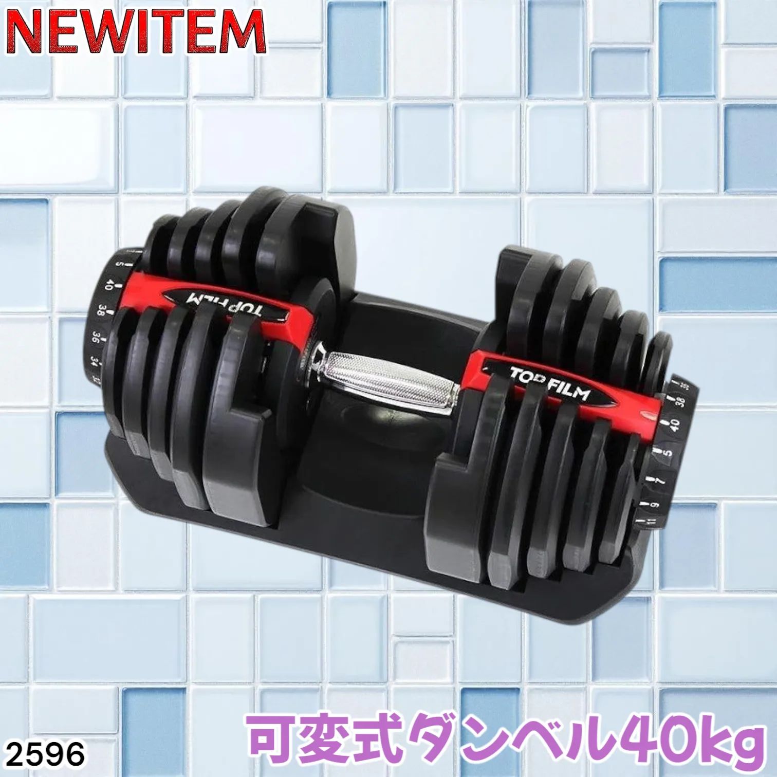 2596 ダンベル 可変式 レッド 40kg 1個 単品 多機能 5~40kg 17