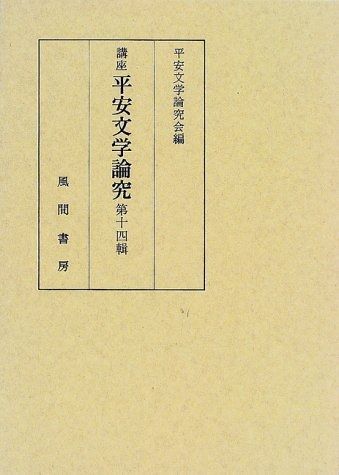講座 平安文学論究 第十四