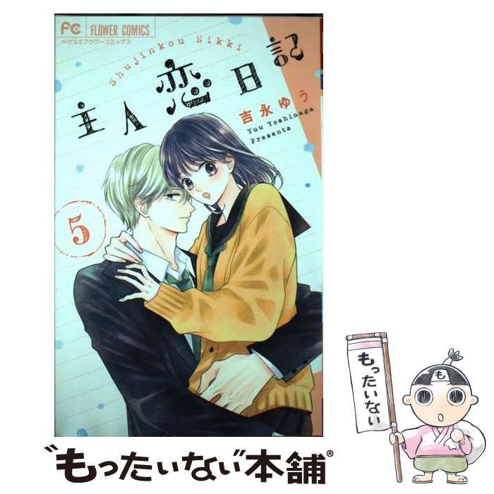 中古】 主人恋日記 5 (ベツコミフラワーコミックス) / 吉永ゆう / 小学館 - メルカリ