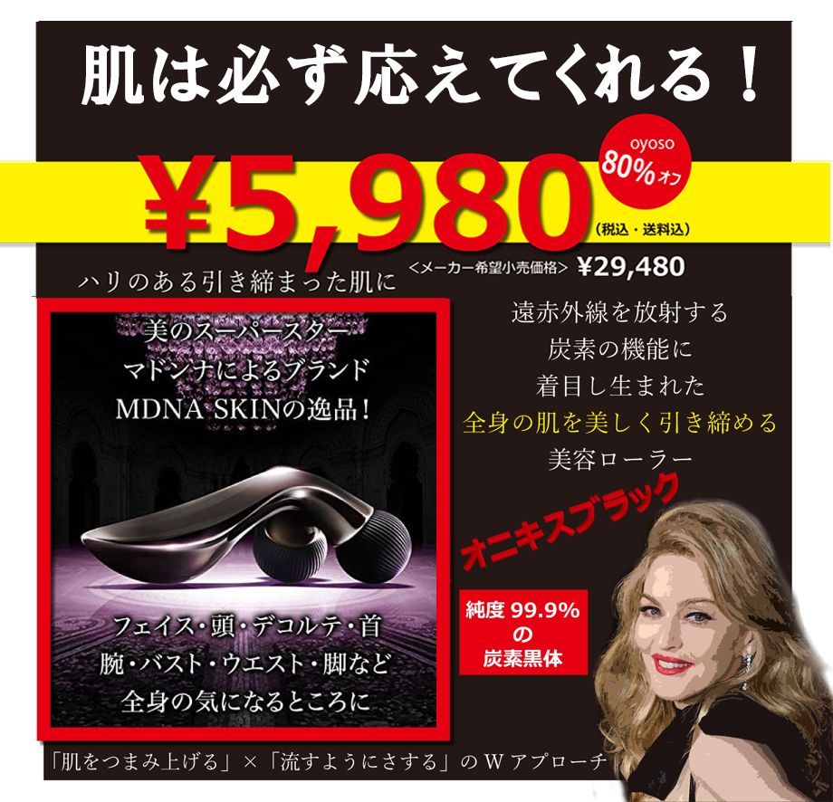 ４月８日まで定価29,480円の約10%で販売！(90%オフ)マドンナ監修 MDNA ...