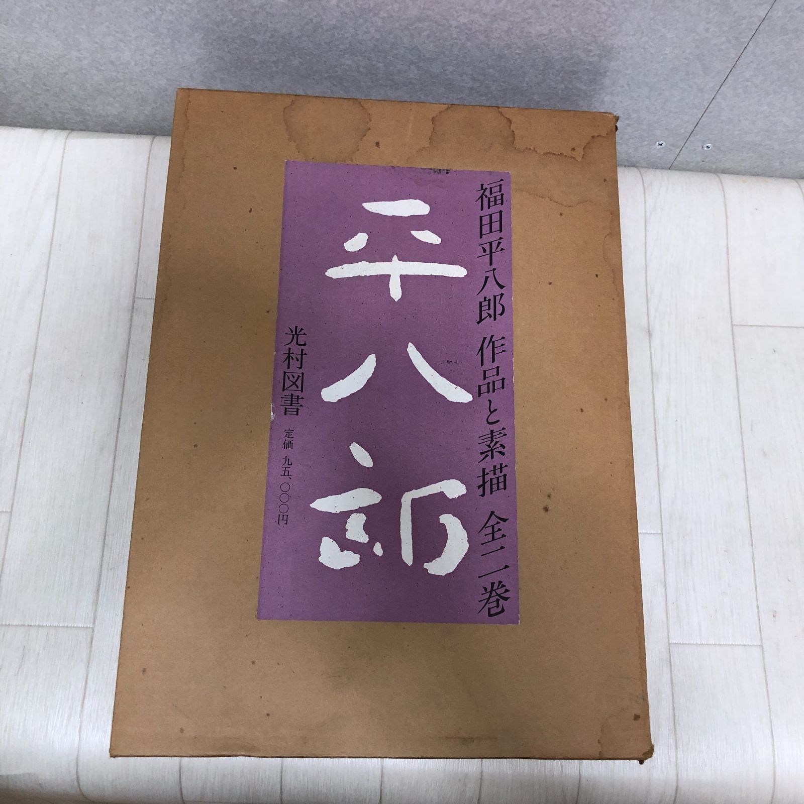 福田平八郎 作品と素描 全二巻揃 光村図書 定価95,000円 250616