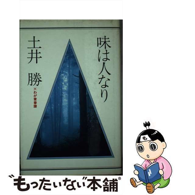 中古】 味は人なり わが青春譜 / 土井 勝 / 佼成出版社 - メルカリ