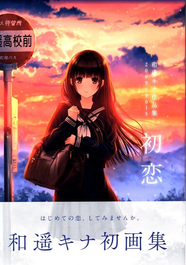 未開封品　和遥キナ　和遥キナ画集『初恋』 限定版　複製サイン入り非売品色紙付き 未開封品 和遥キナ 和遥キナ画集『初恋』 限定版 複製サイン入り