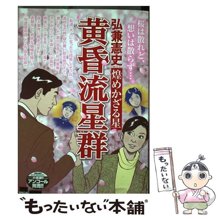 【中古】 黄昏流星群 煌めかざる星/小学館/弘兼憲史 中古】 黄昏流星群 煌めかざる星 （My First Big SPECIAL
