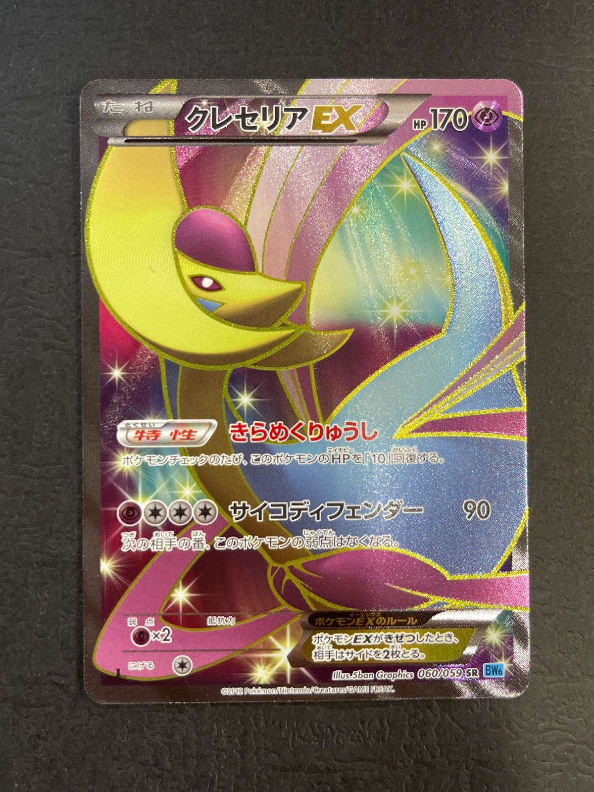 PSA10 アンリミ クレセリアEX SR / BW6 060/059 旧カード PSA10 アンリミ クレセリアEX SR / BW6 060/059 旧カード - メルカリ