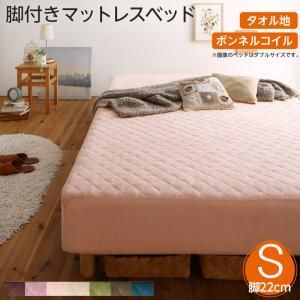 MITAS寝具SELECT 素材 色が選べる 脚付きマットレスベッド ボンネルコイルマットレス タオル素材カバーリングセット シングル 22cm脚 お客様組立