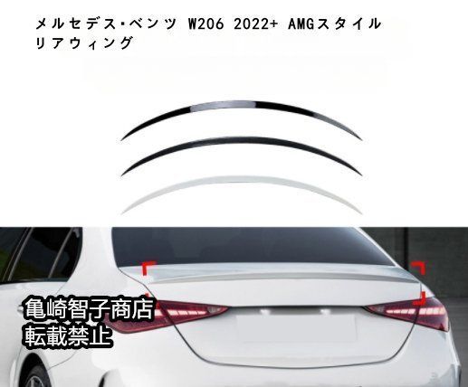 メルセデス ベンツ W206 c200 c260 c300 c43 c63 2025 AMGスタイル リアウィングしろいろ